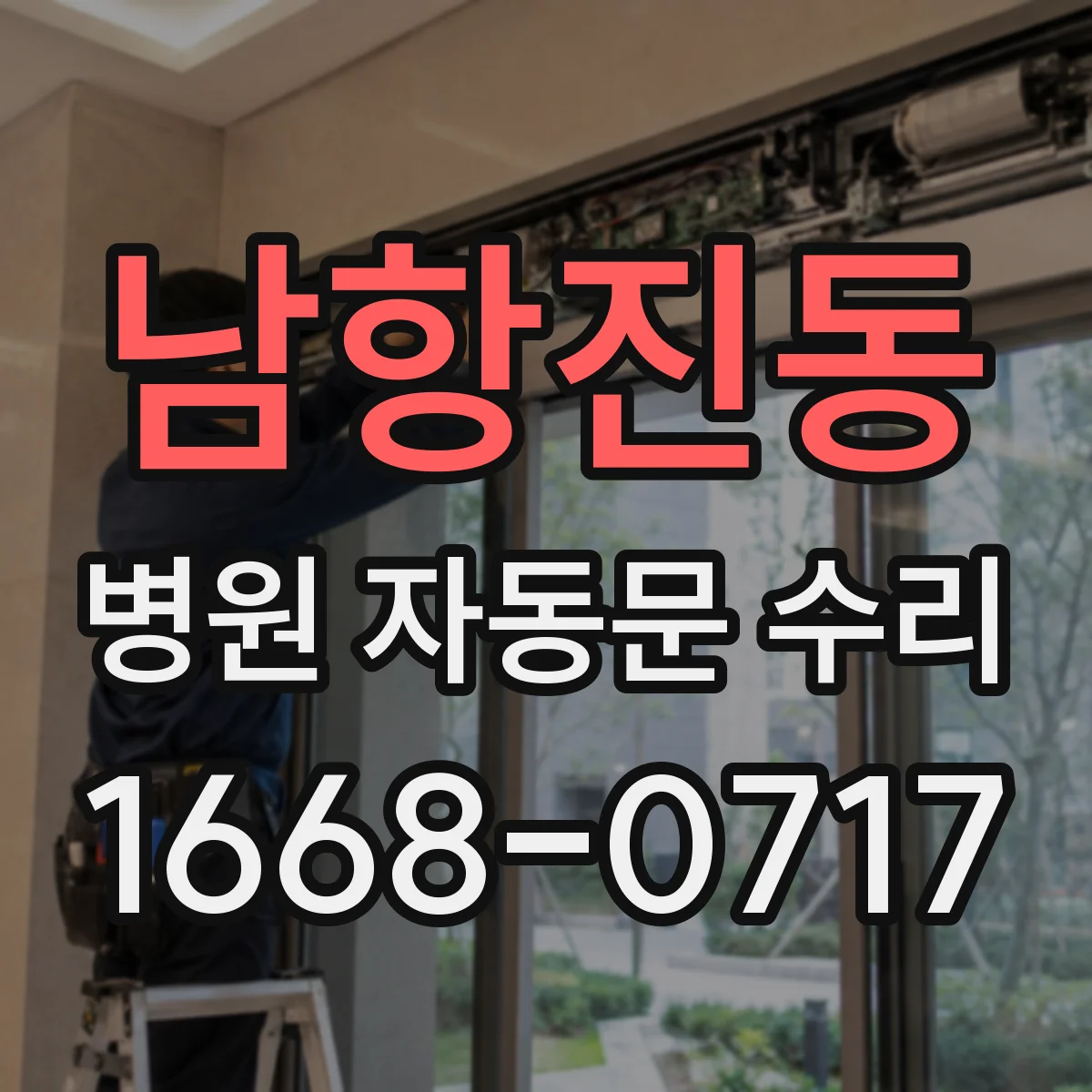남항진동 병원 자동문 수리