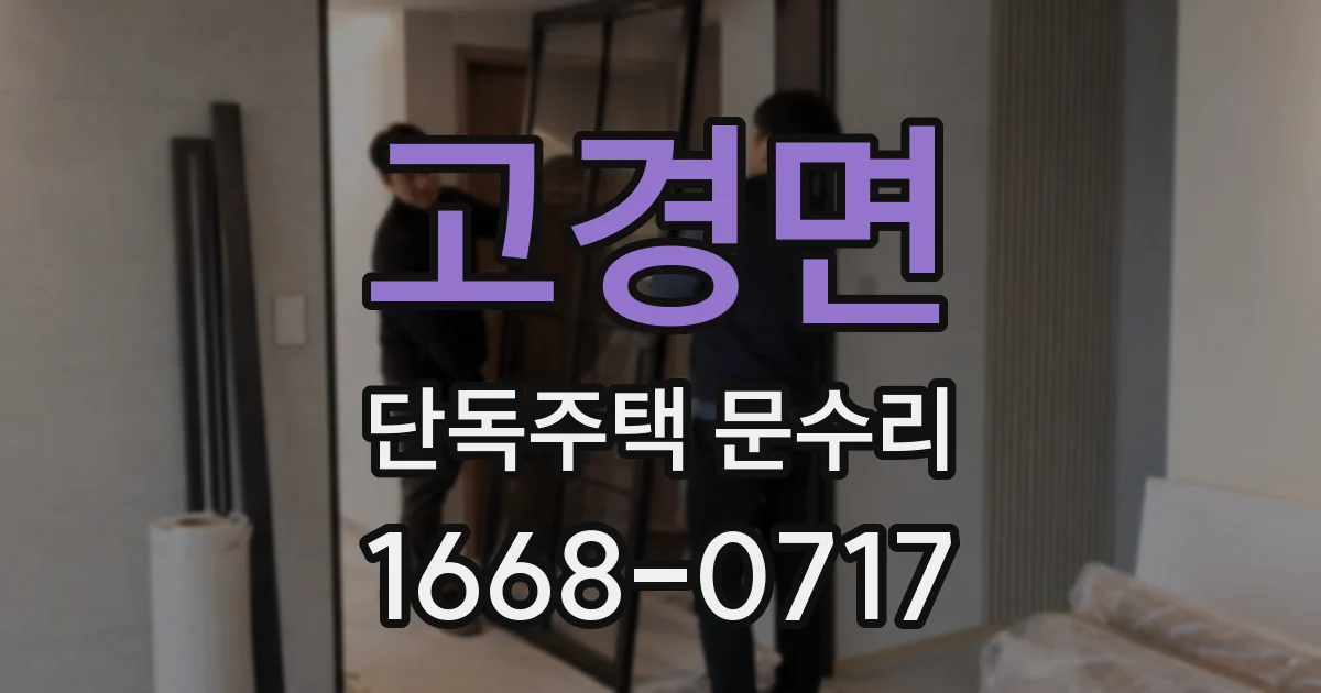 고경면 단독주택 문수리