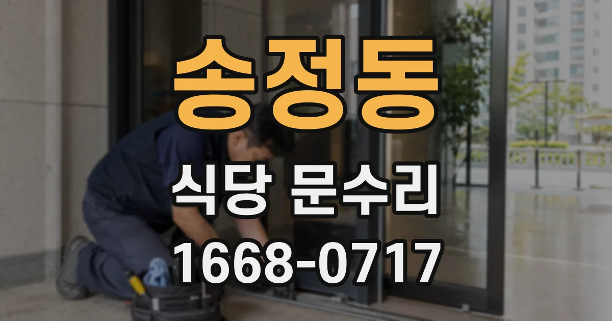 송정동 식당 문수리