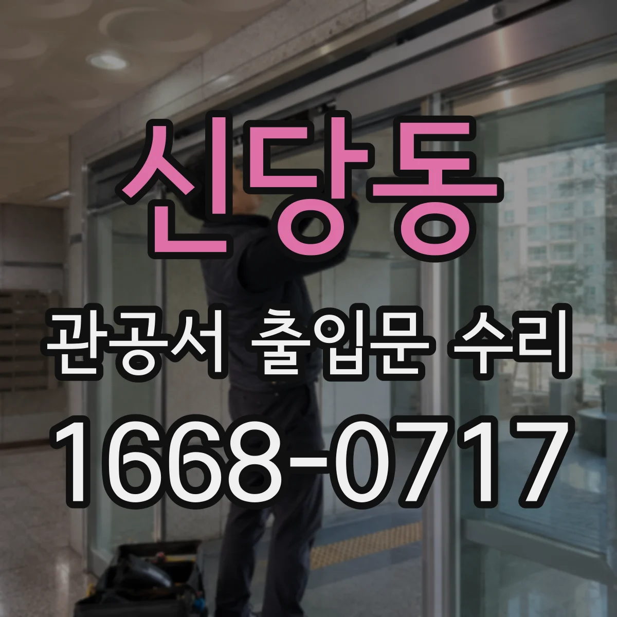 신당동 관공서 출입문 수리