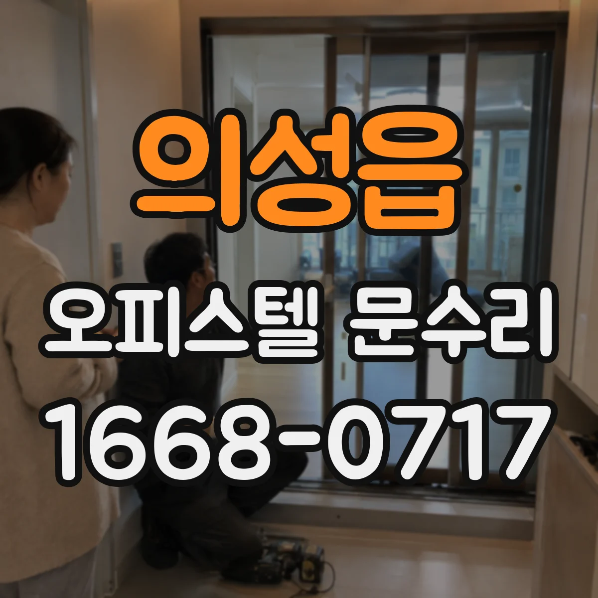 의성읍 오피스텔 문수리