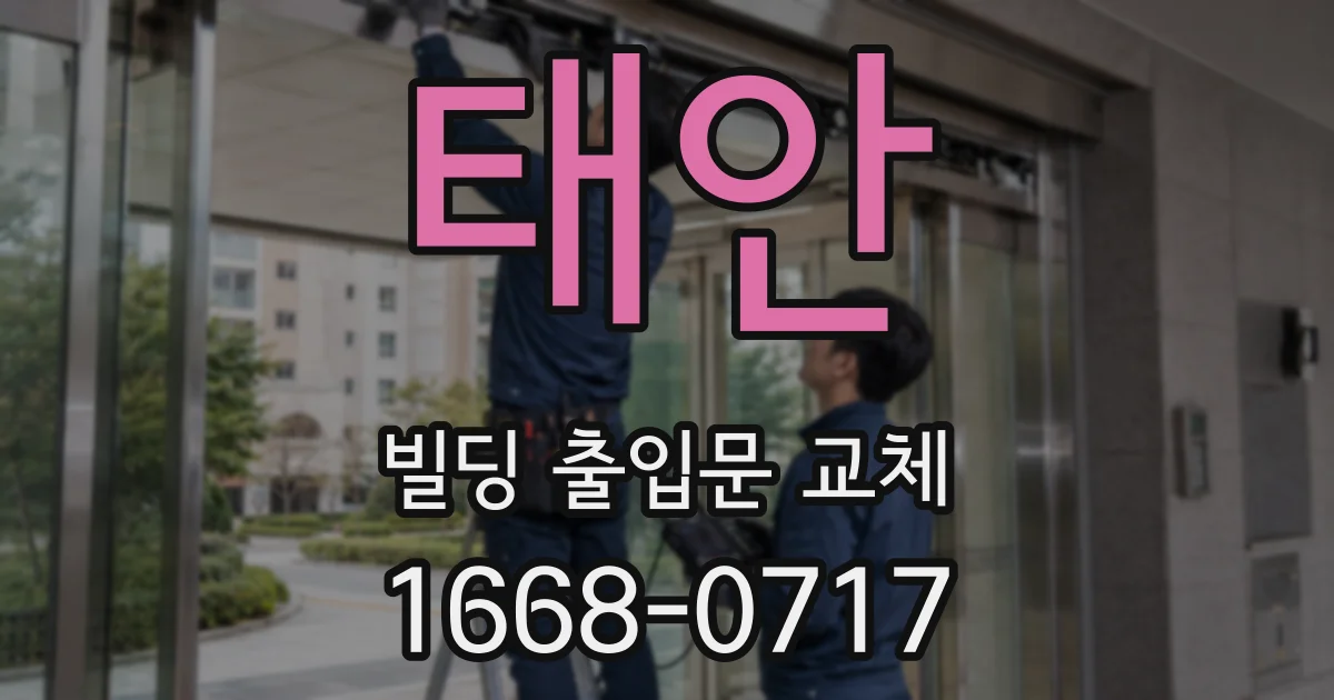 태안 빌딩 출입문 교체