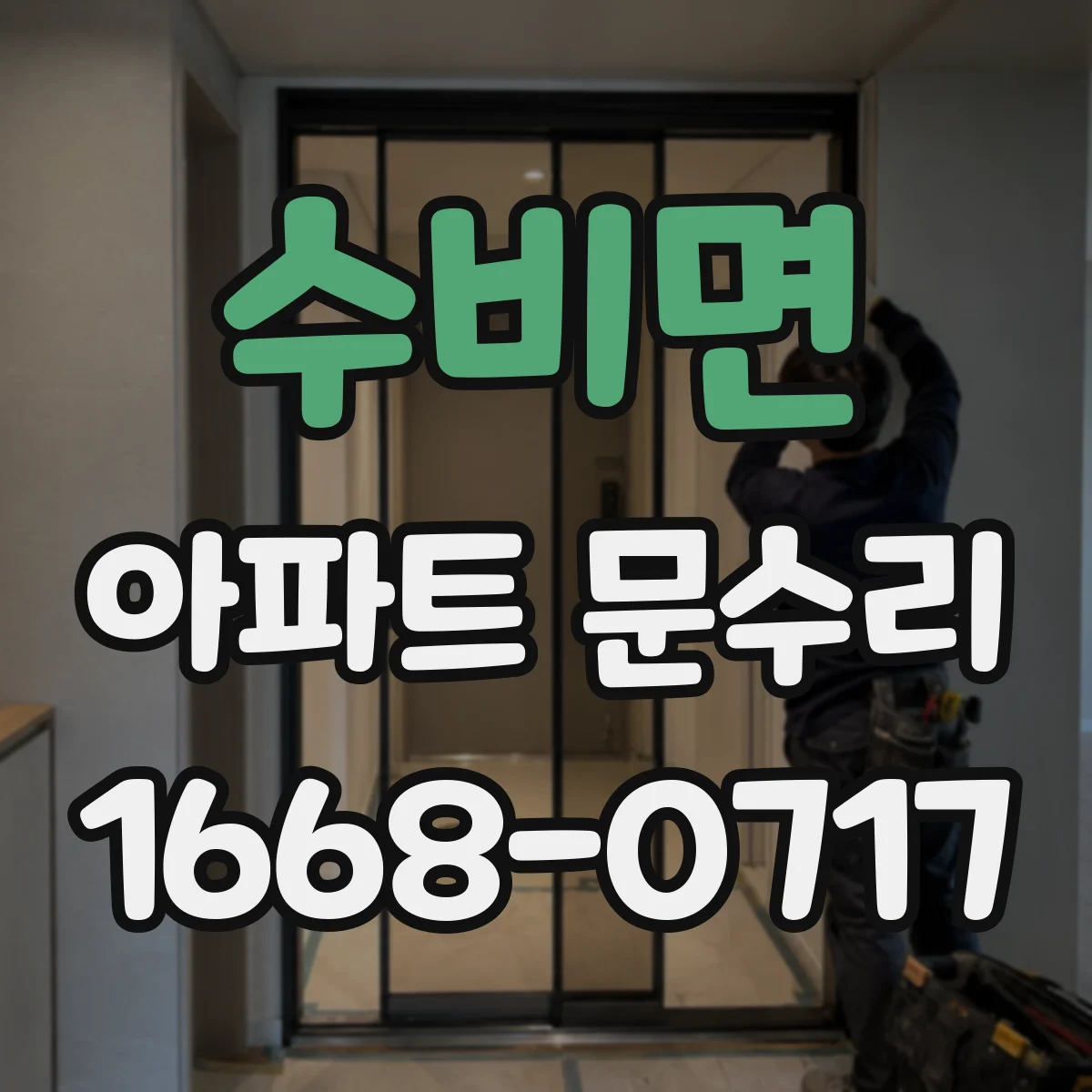 수비면 아파트 문수리