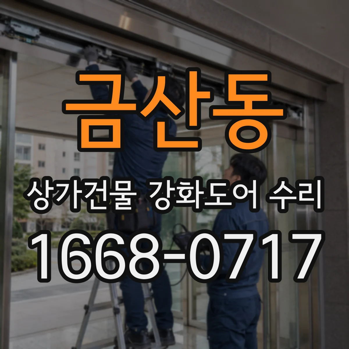 금산동 상가건물 강화도어 수리