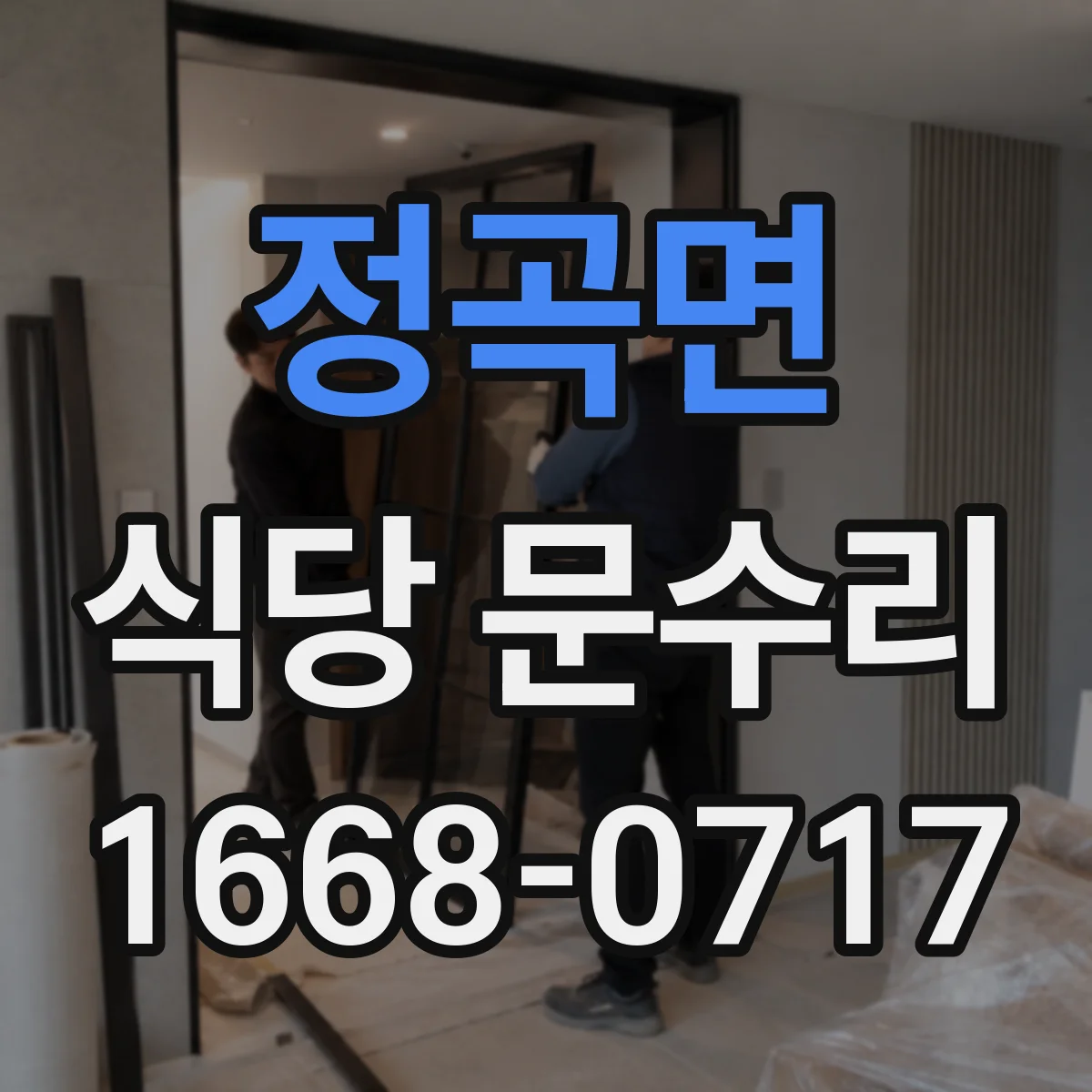 정곡면 식당 문수리