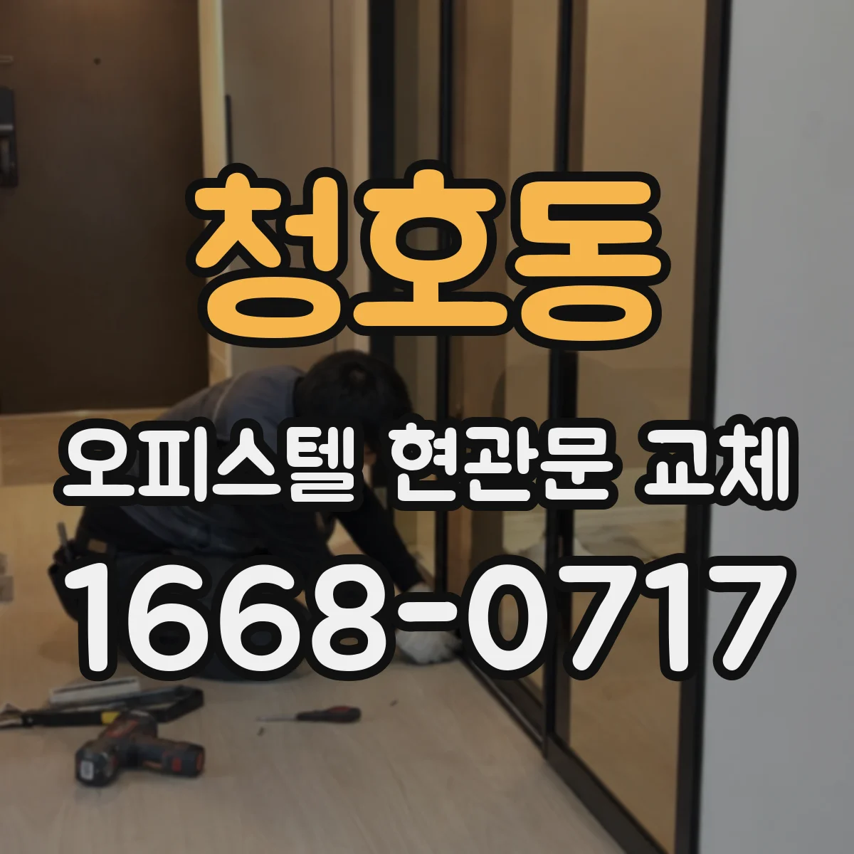 청호동 오피스텔 현관문 교체