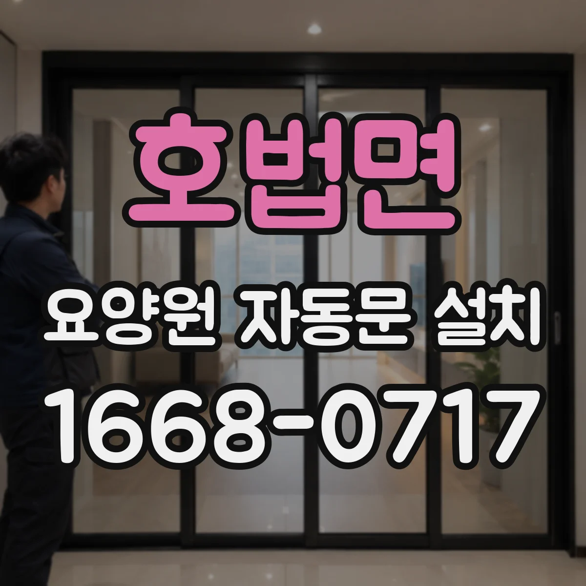 호법면 요양원 자동문 설치