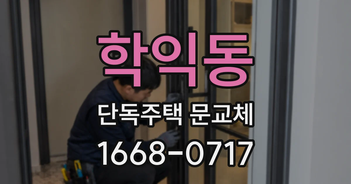 학익동 단독주택 문교체