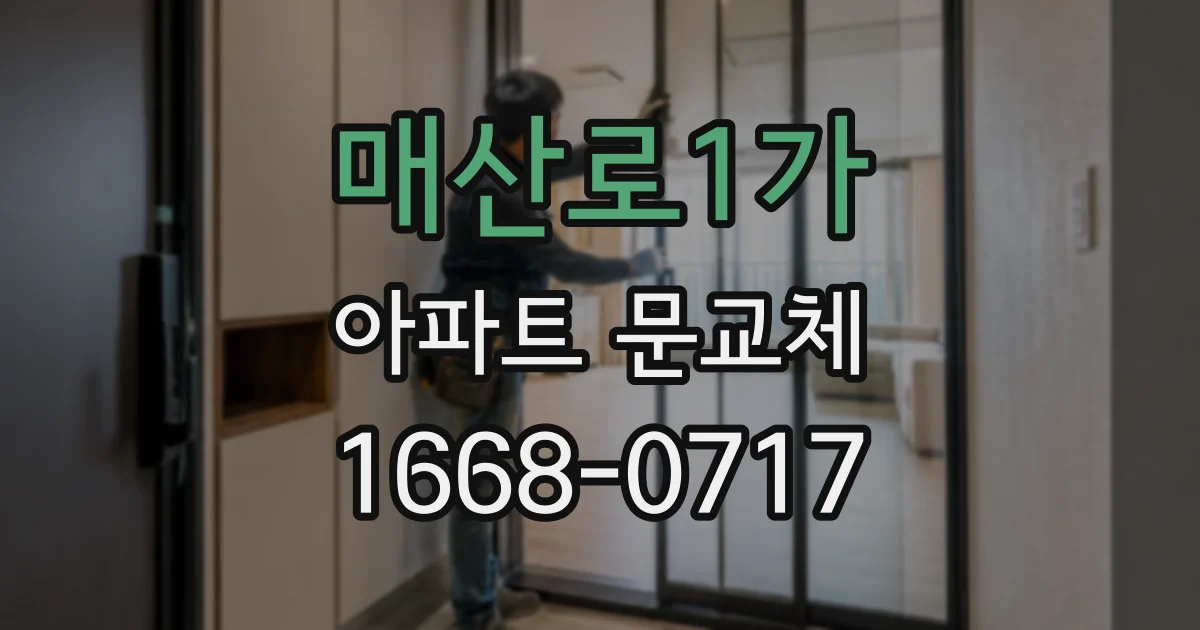 매산로1가 아파트 문교체