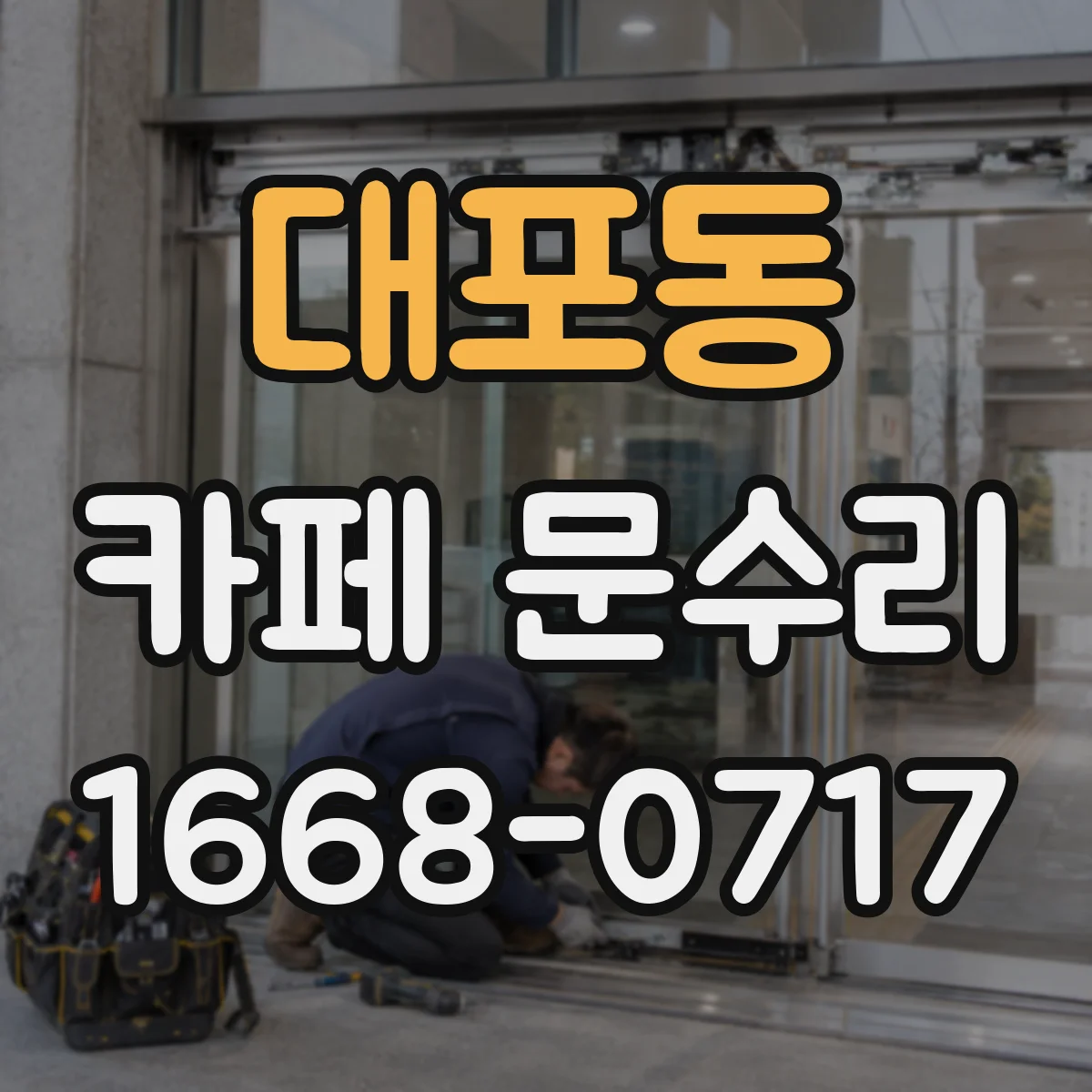 대포동 카페 문수리