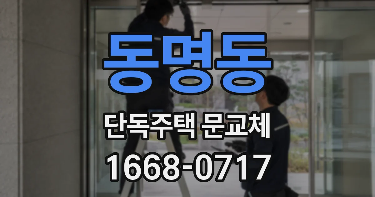 동명동 단독주택 문교체