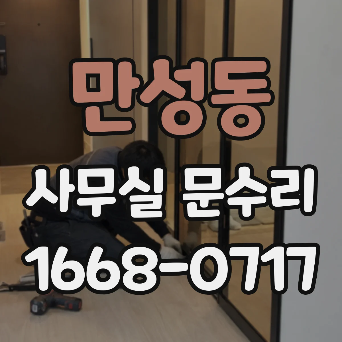 만성동 사무실 문수리
