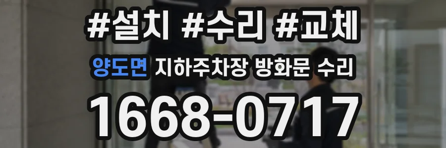 양도면 지하주차장 방화문 수리