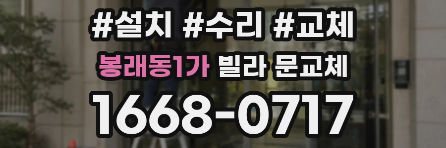 봉래동1가 빌라 문교체
