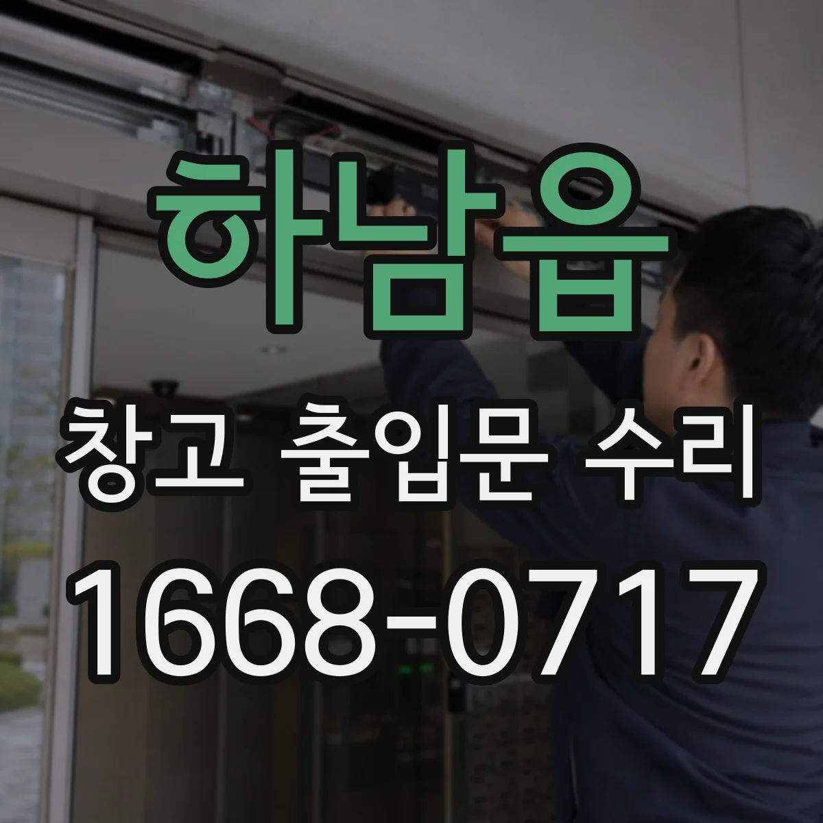 하남읍 창고 출입문 수리
