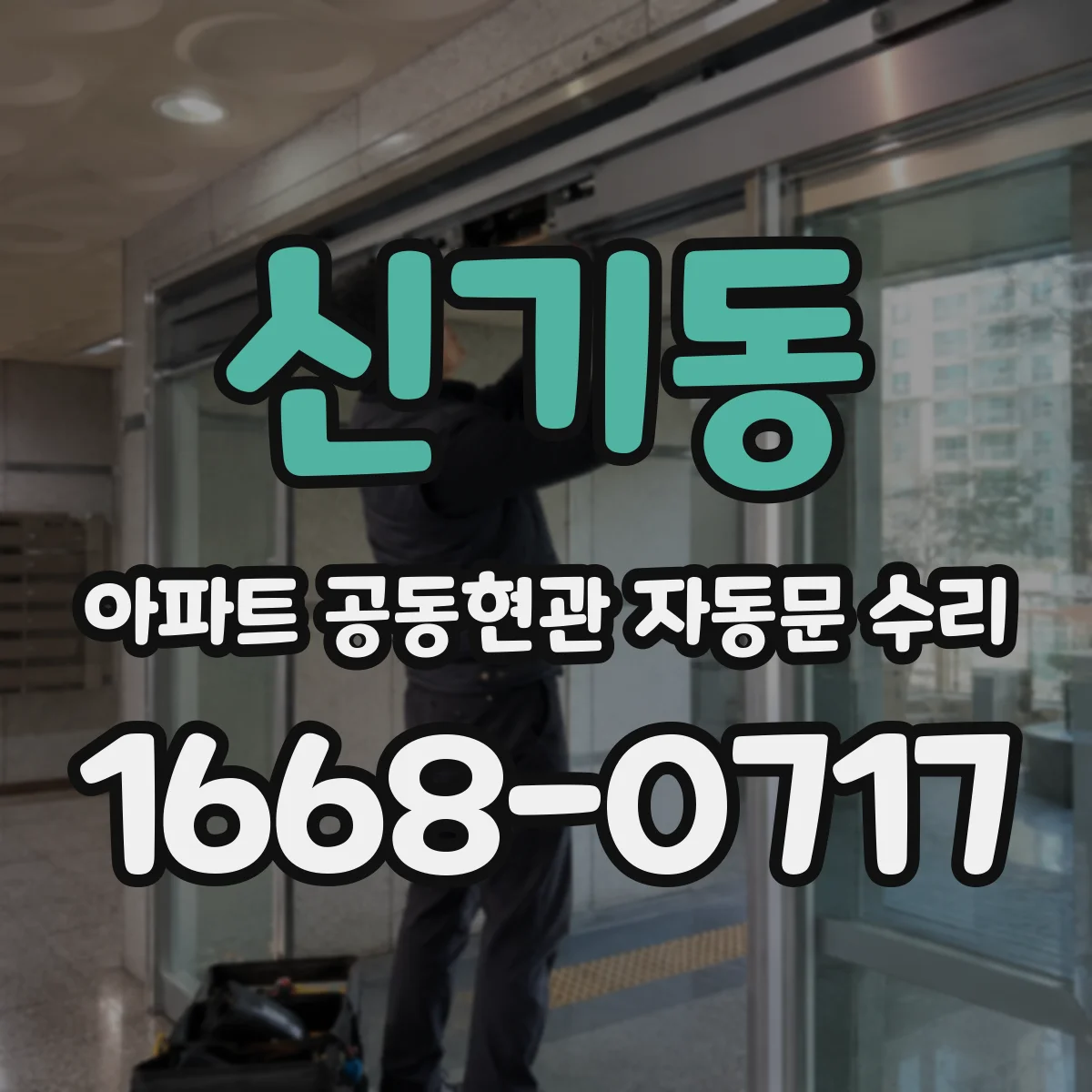 신기동 아파트 공동현관 자동문 수리