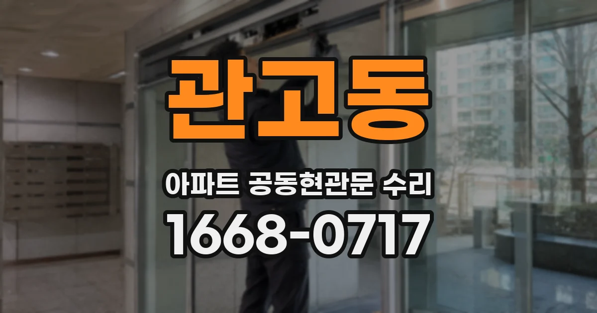 관고동 아파트 공동현관문 수리