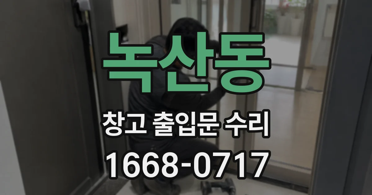 녹산동 창고 출입문 수리