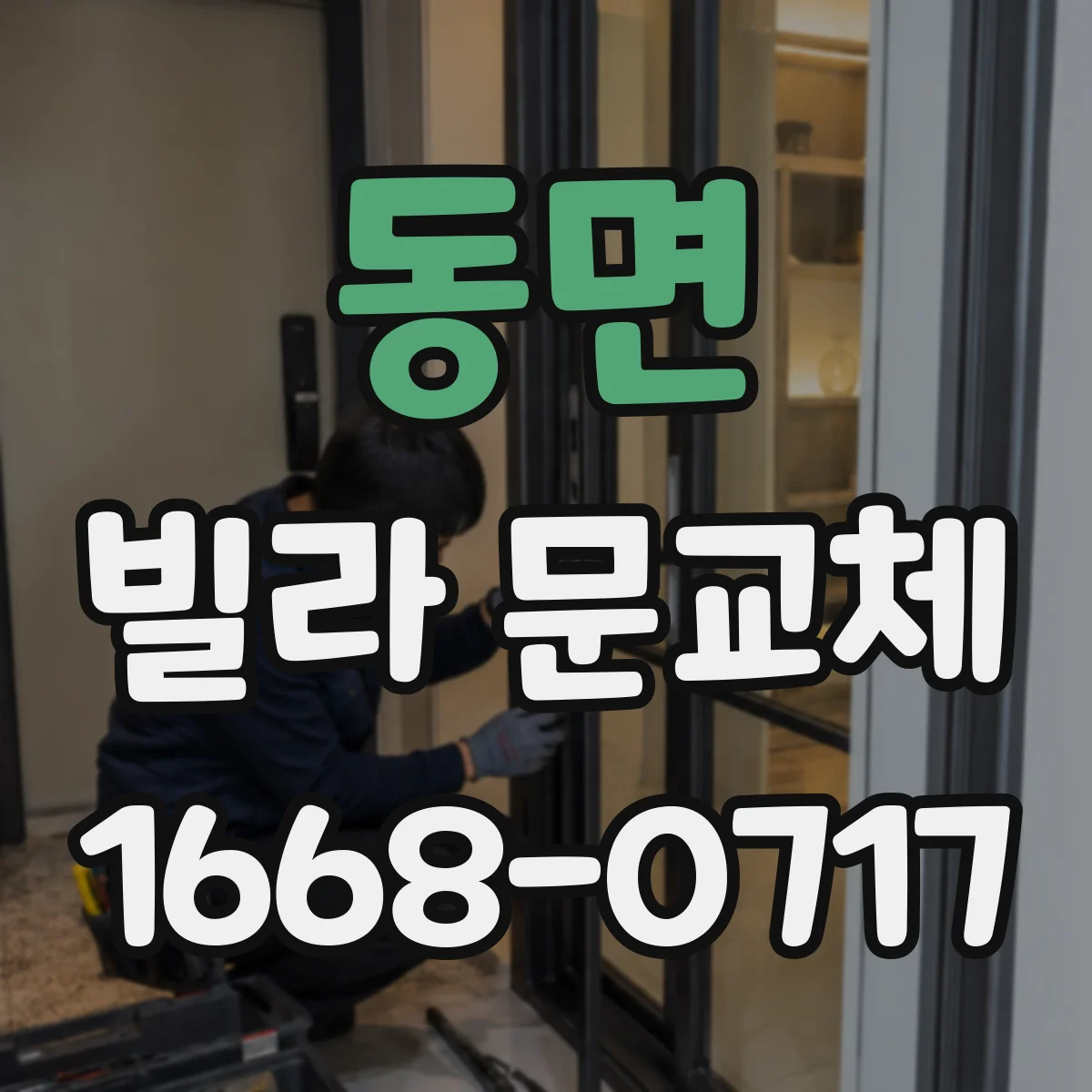 동면 빌라 문교체