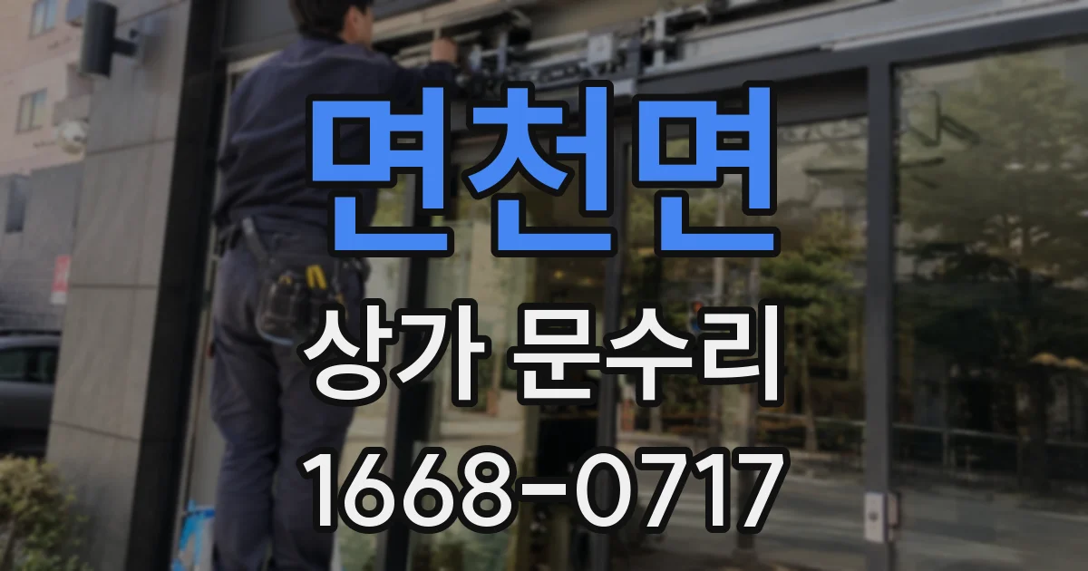 면천면 상가 문수리