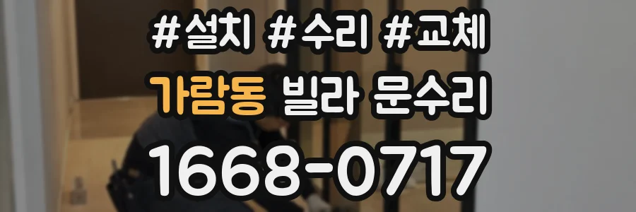 가람동 빌라 문수리