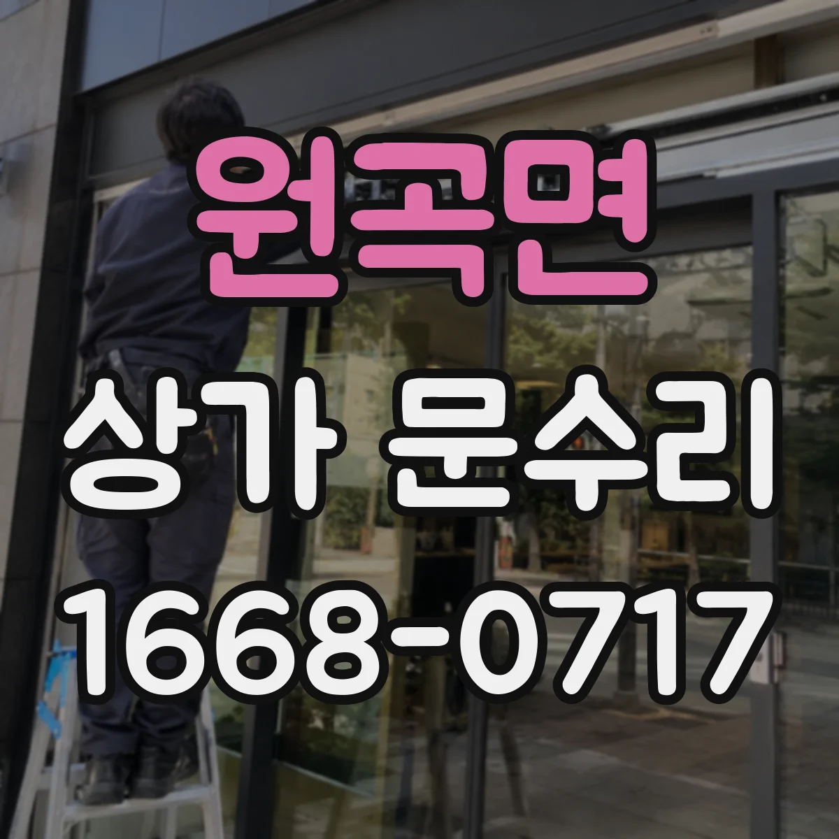 원곡면 상가 문수리