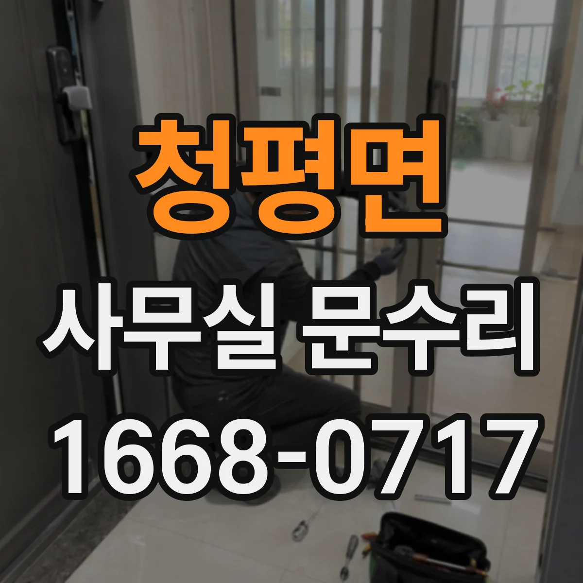 청평면 사무실 문수리