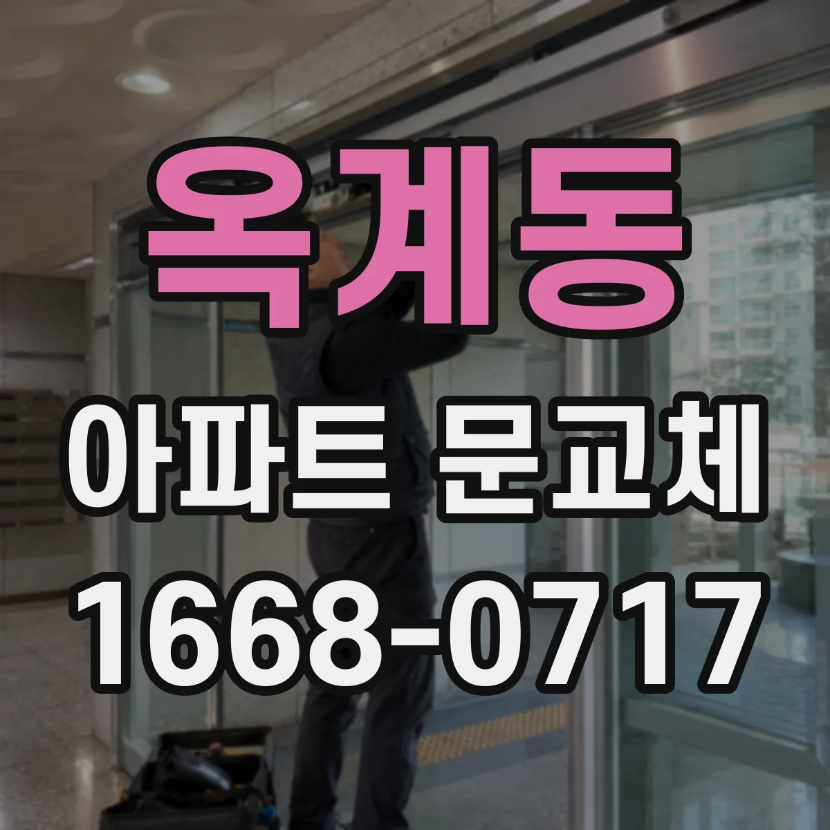 옥계동 아파트 문교체