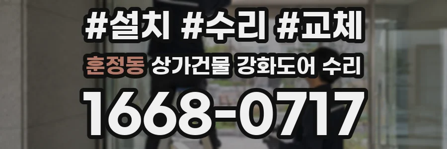 훈정동 상가건물 강화도어 수리