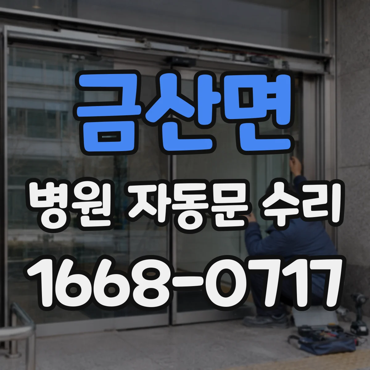 금산면 병원 자동문 수리