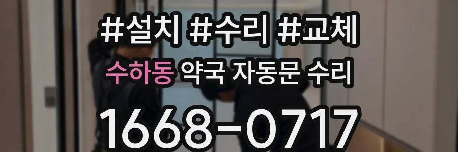 수하동 약국 자동문 수리