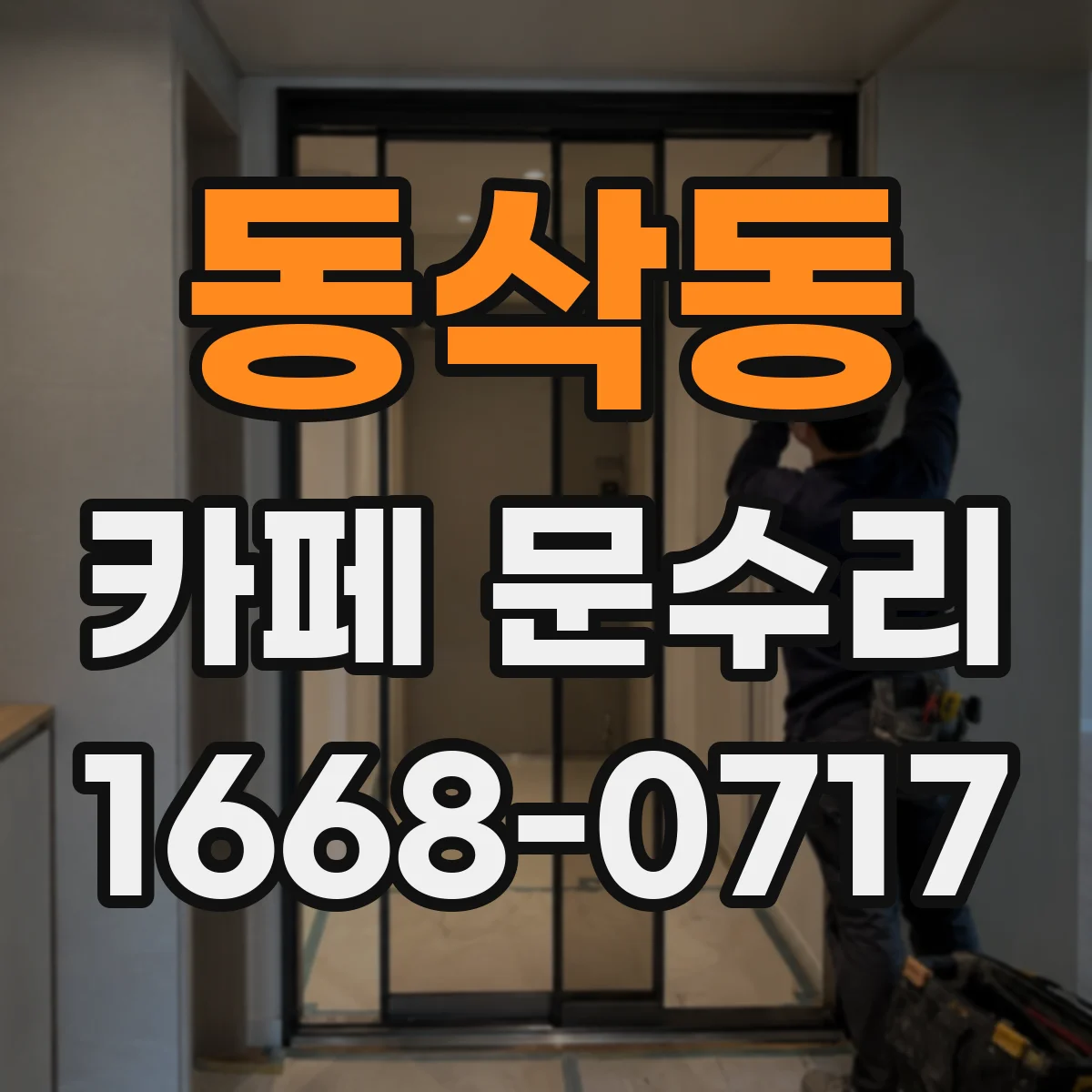 동삭동 카페 문수리