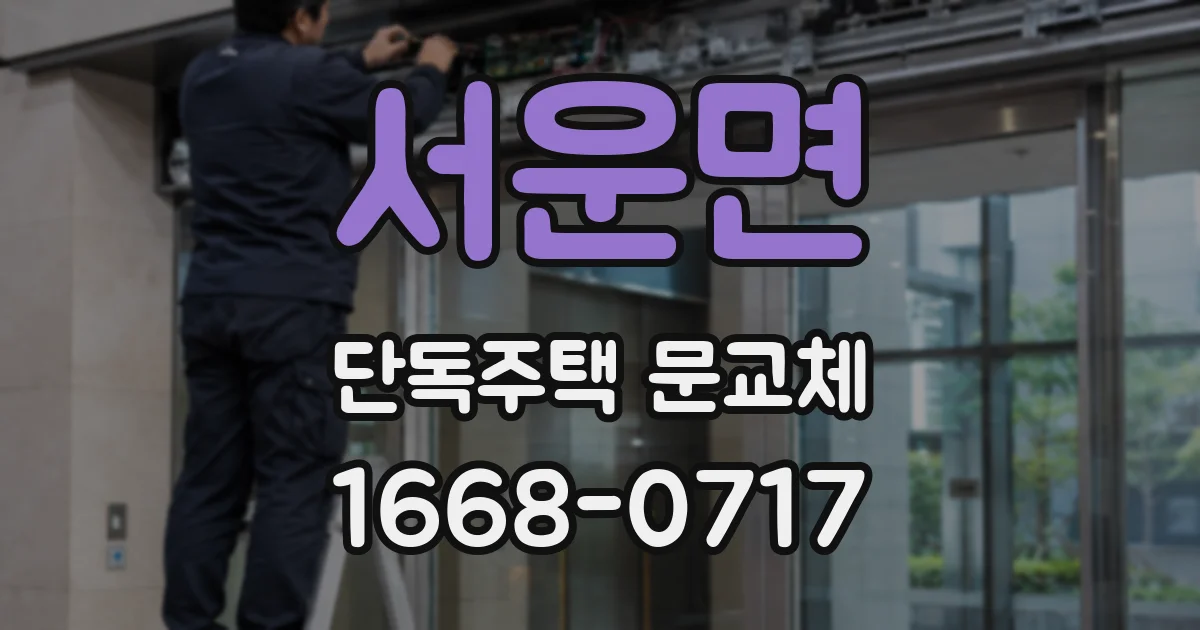 서운면 단독주택 문교체