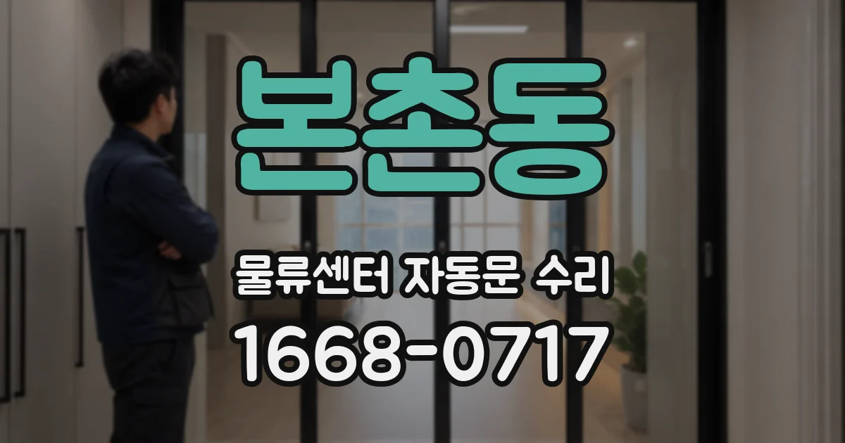 본촌동 물류센터 자동문 수리