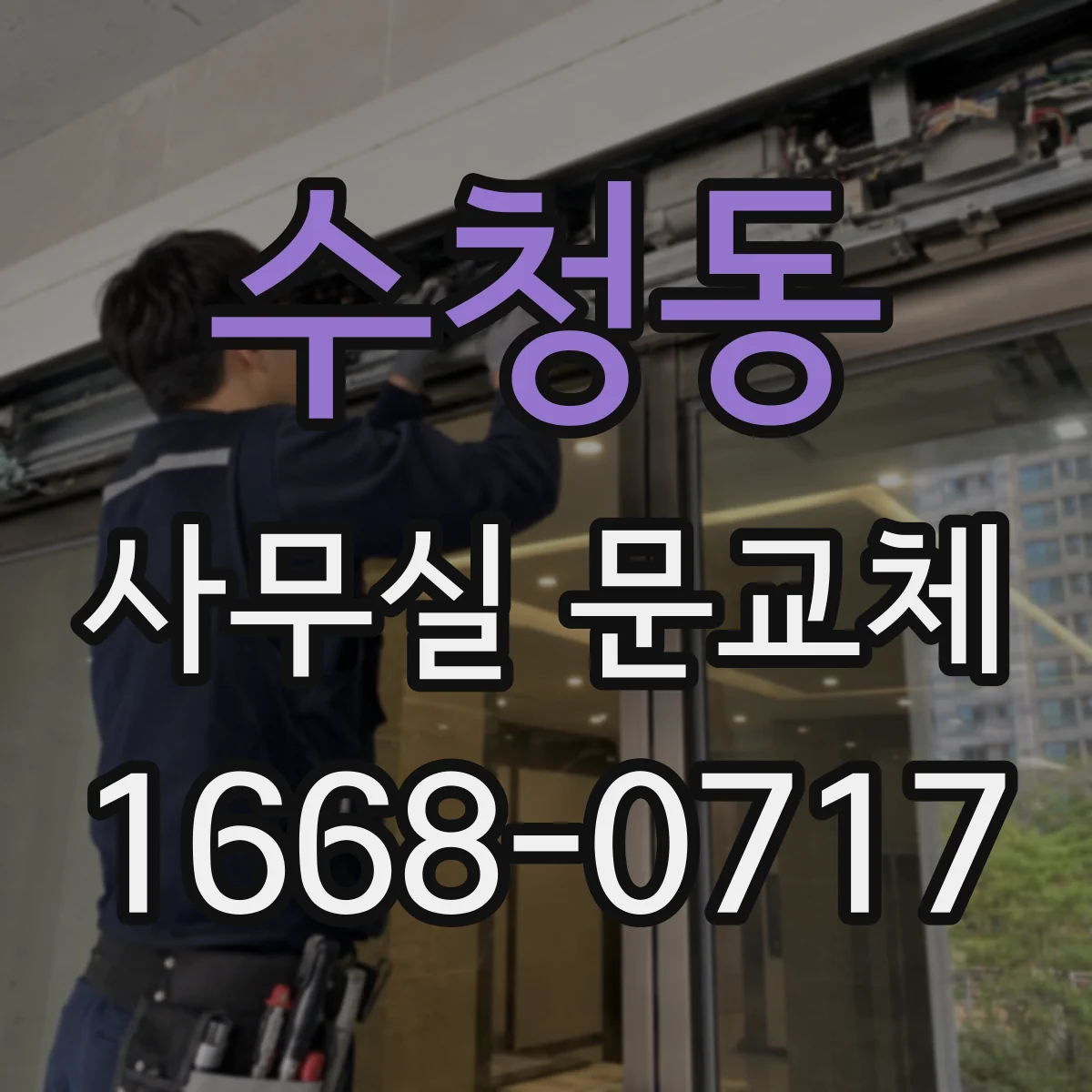 수청동 사무실 문교체