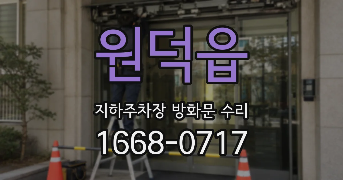 원덕읍 지하주차장 방화문 수리