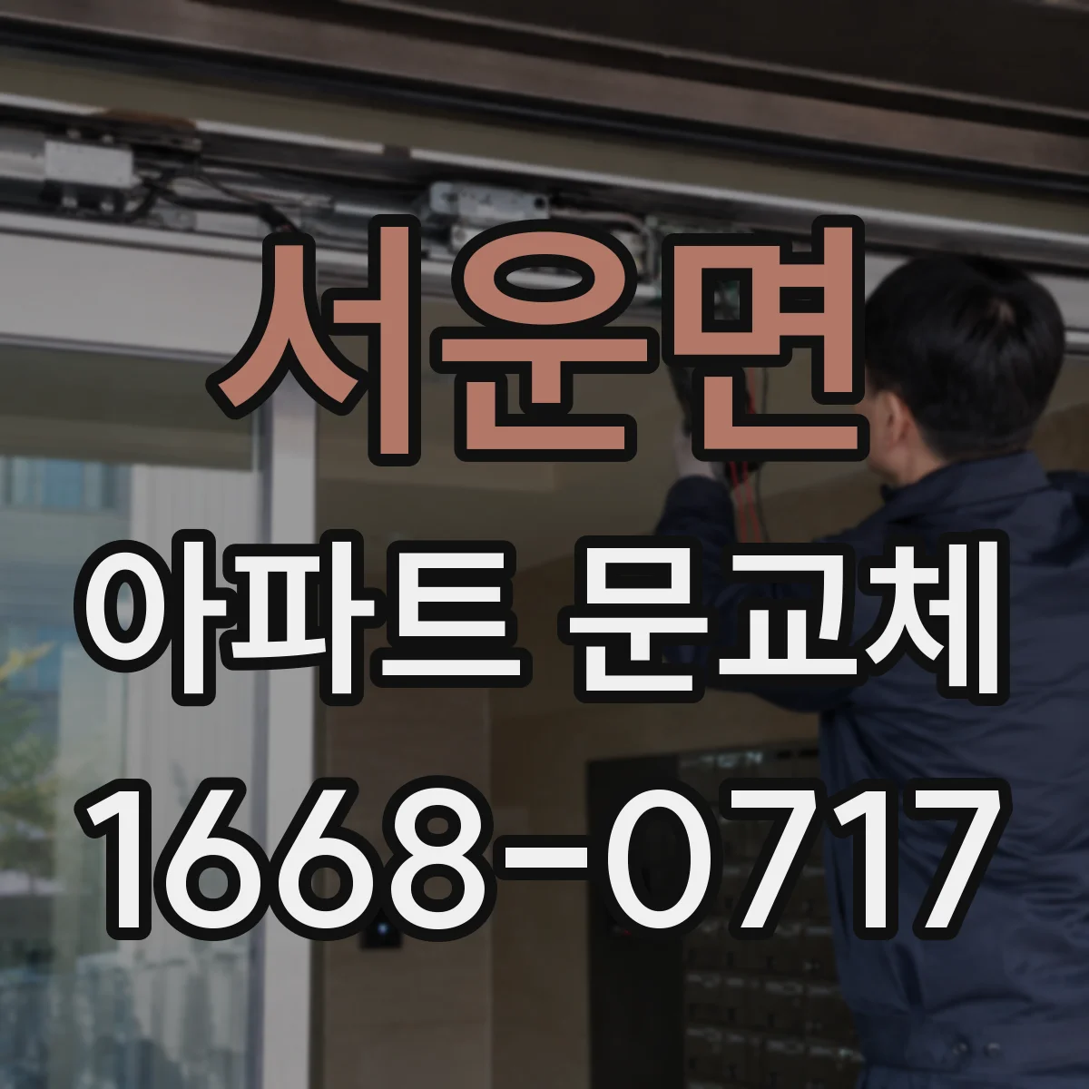 서운면 아파트 문교체