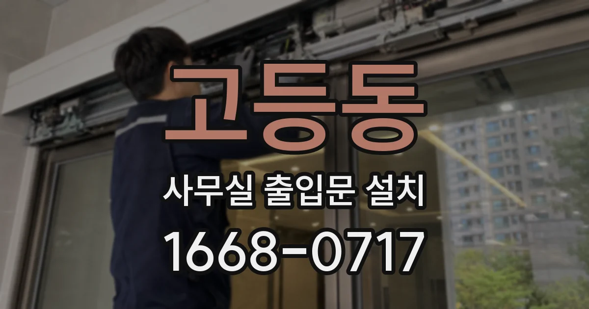 고등동 사무실 출입문 설치