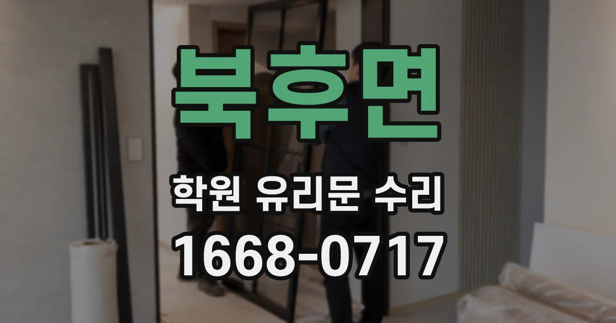 북후면 학원 유리문 수리