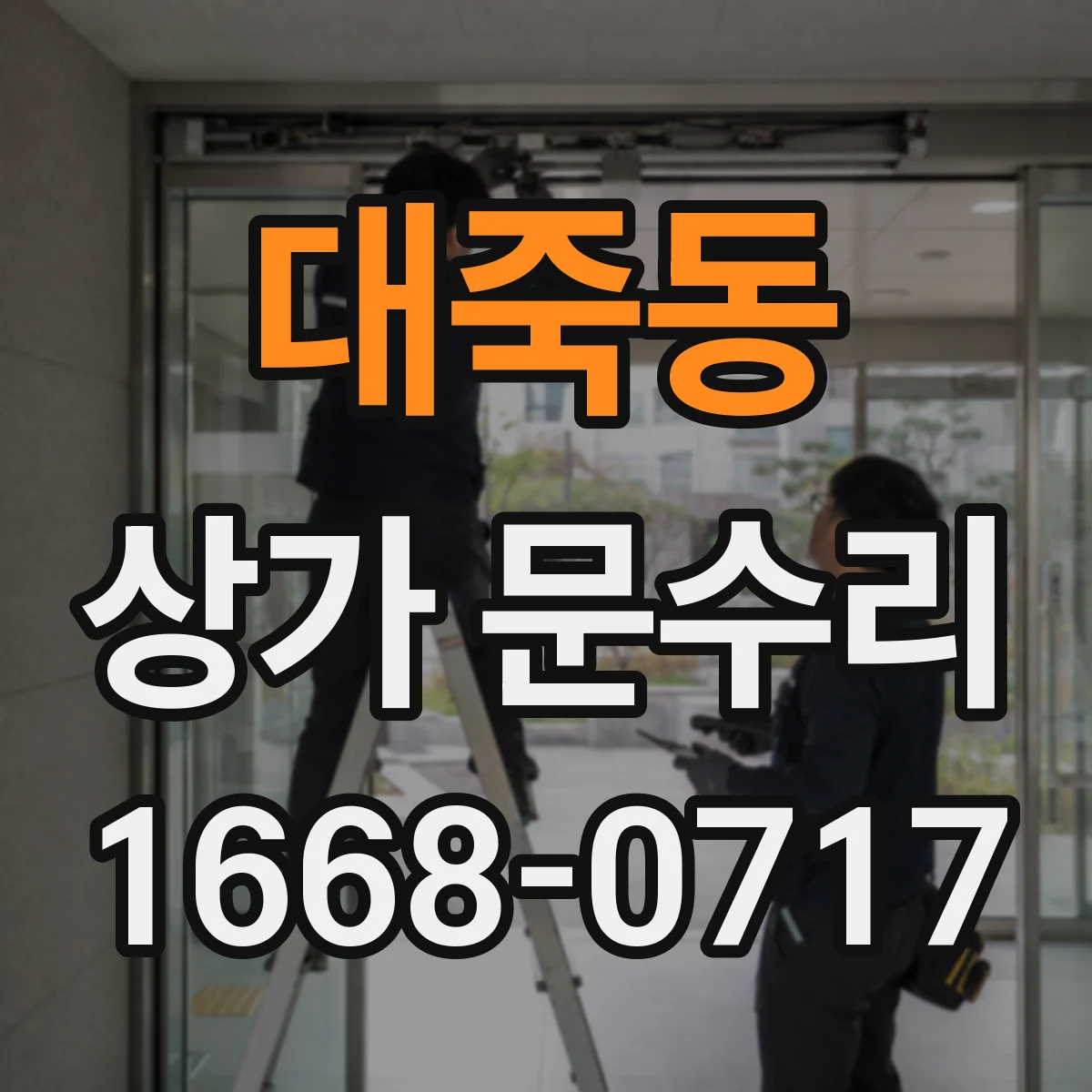 대죽동 상가 문수리