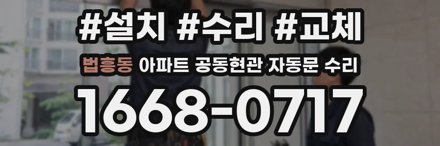 법흥동 아파트 공동현관 자동문 수리