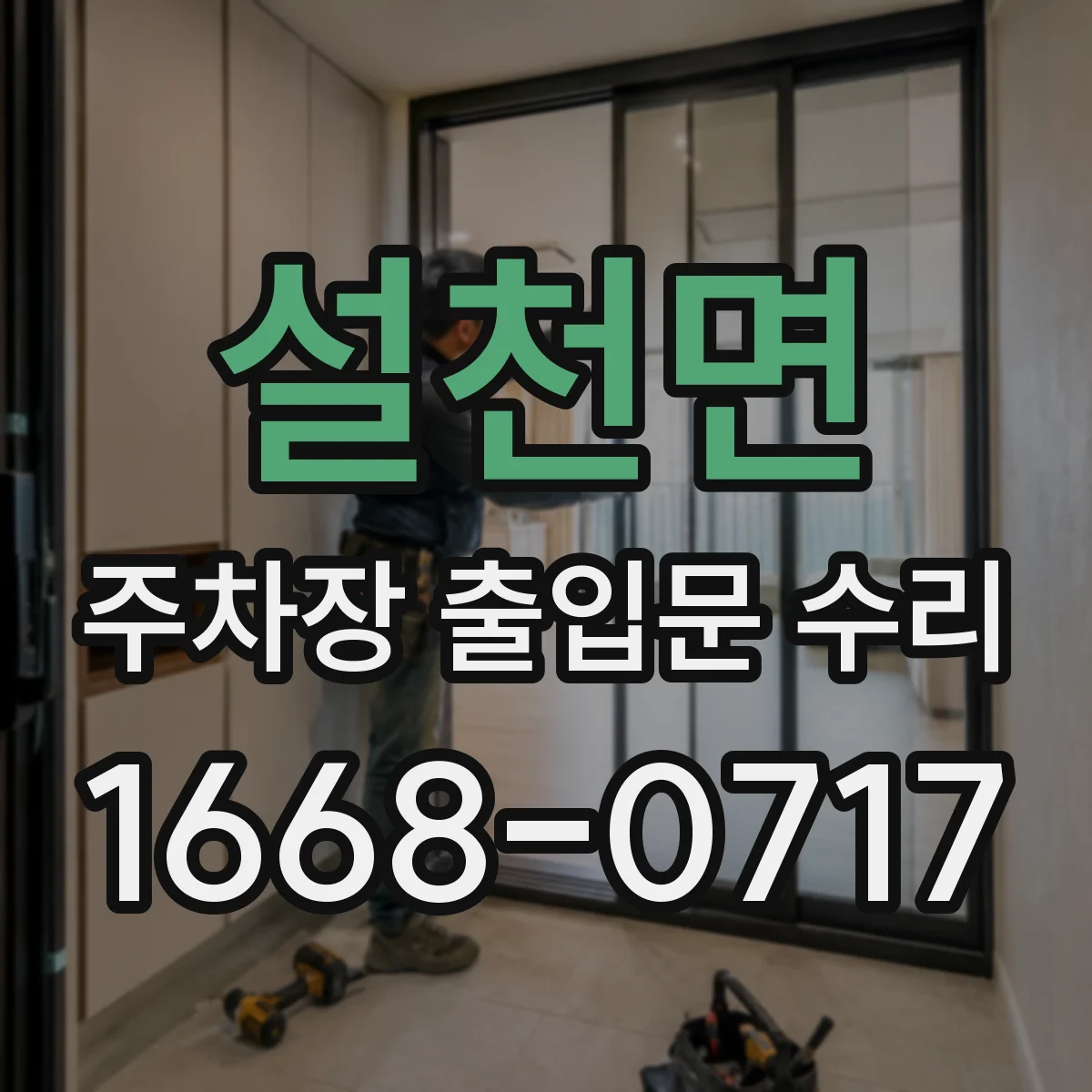 설천면 주차장 출입문 수리