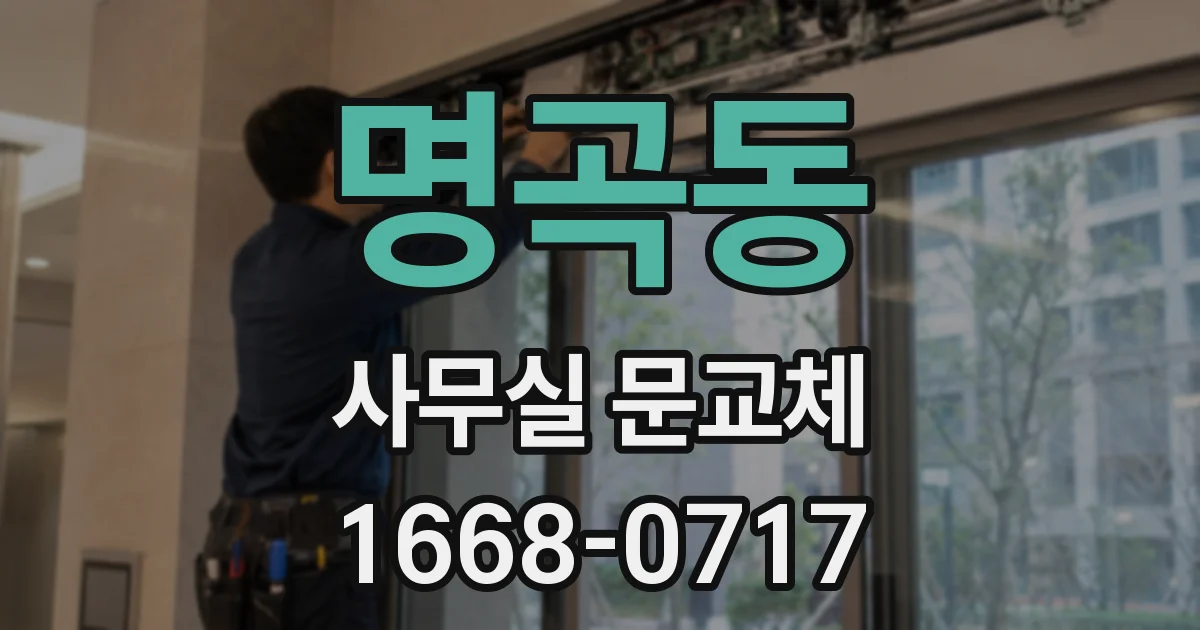 명곡동 사무실 문교체