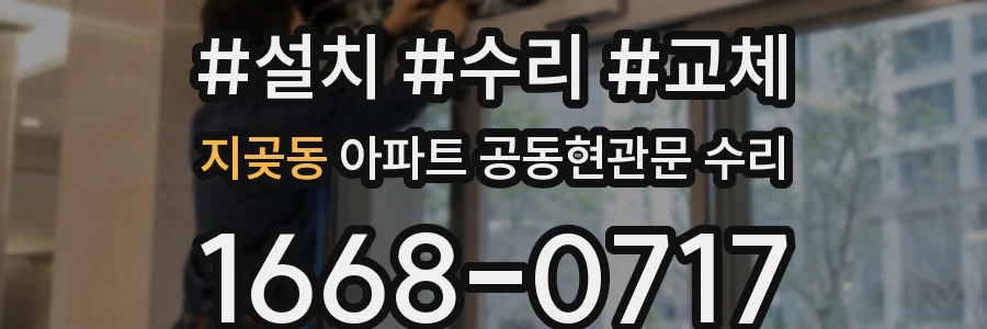 지곶동 아파트 공동현관문 수리