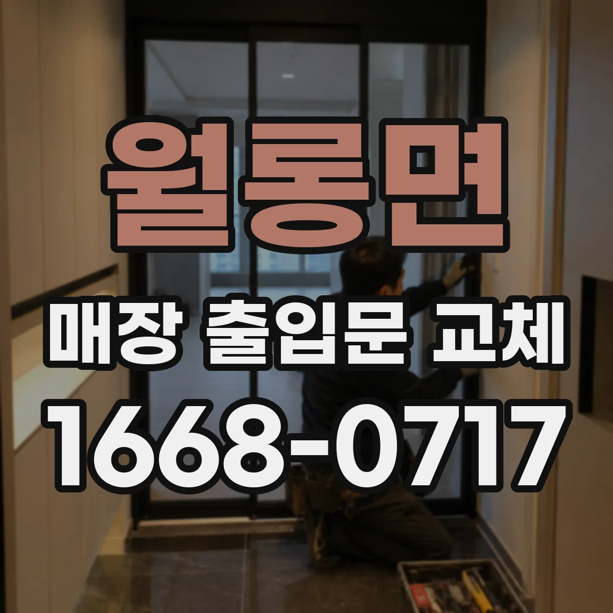 월롱면 매장 출입문 교체