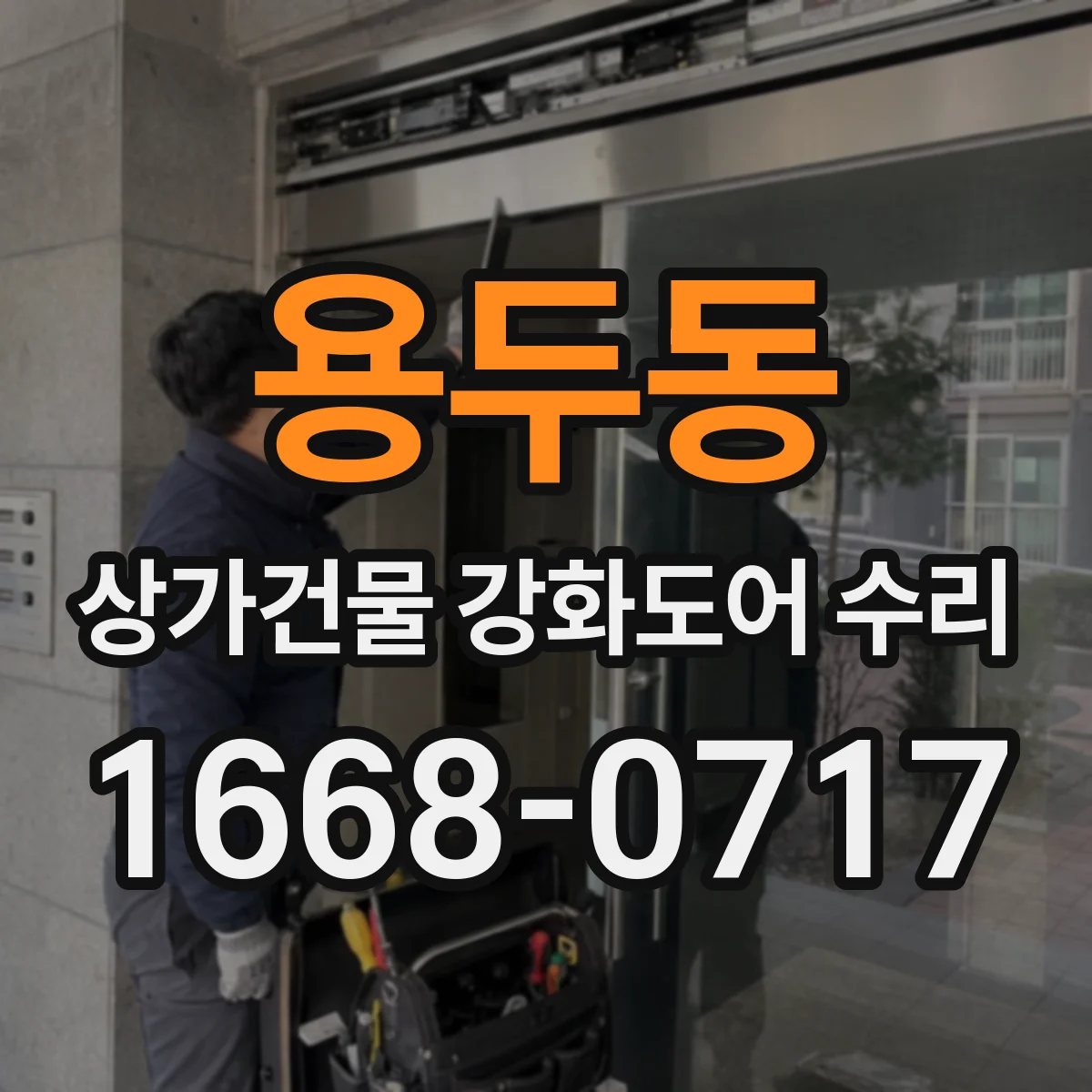 용두동 상가건물 강화도어 수리