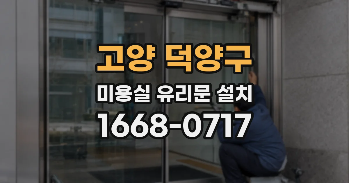 고양 덕양구 미용실 유리문 설치