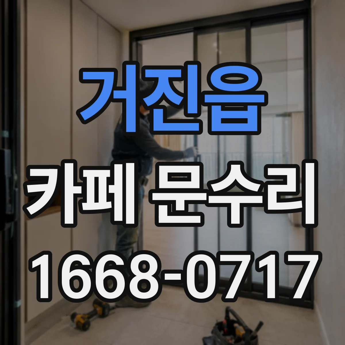 거진읍 카페 문수리