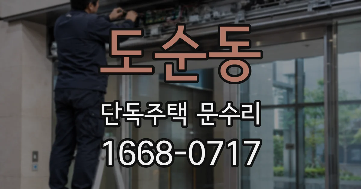 도순동 단독주택 문수리