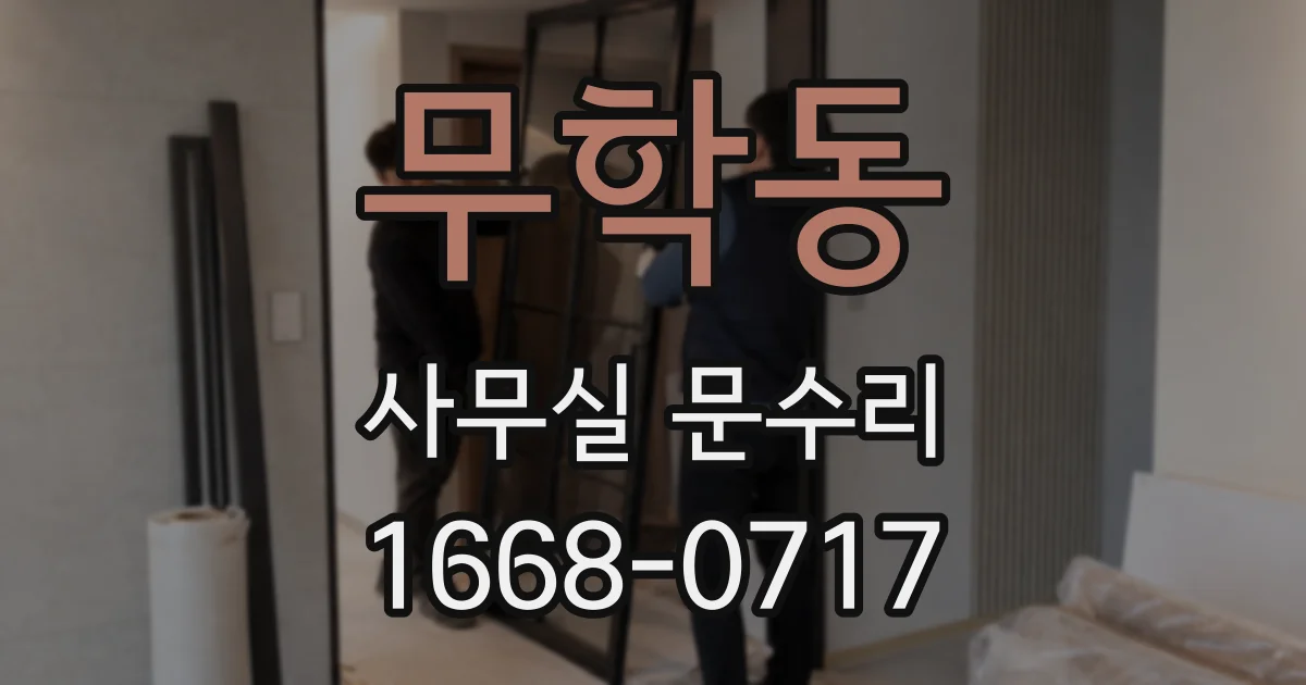 무학동 사무실 문수리
